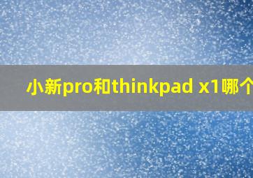 小新pro和thinkpad x1哪个好